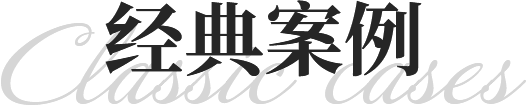 經典案例